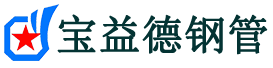 林芝注浆管现货-林芝注浆管厂家-林芝宝益德钢管